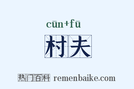 村夫是什么意思的图片